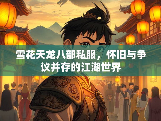雪花天龙八部私服，怀旧与争议并存的江湖世界  第3张