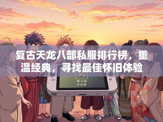复古天龙八部私服排行榜，重温经典，寻找最佳怀旧体验  第2张