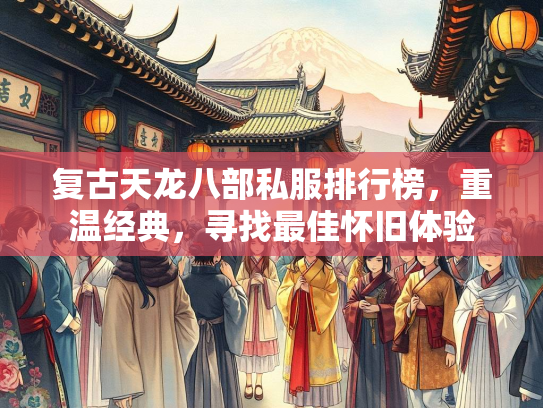 复古天龙八部私服排行榜，重温经典，寻找最佳怀旧体验
