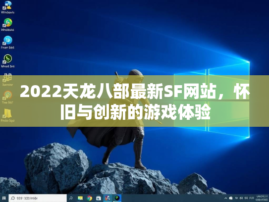 2022天龙八部最新SF网站，怀旧与创新的游戏体验  第3张