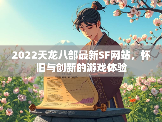 2022天龙八部最新SF网站，怀旧与创新的游戏体验