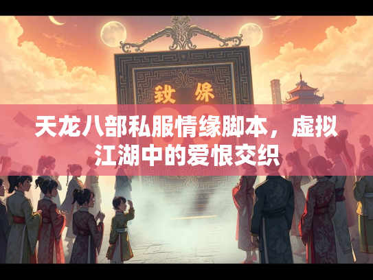 天龙八部私服情缘脚本，虚拟江湖中的爱恨交织  第3张