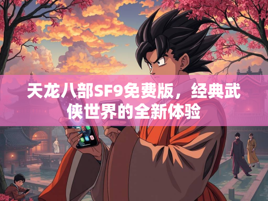 天龙八部SF9免费版，经典武侠世界的全新体验  第2张