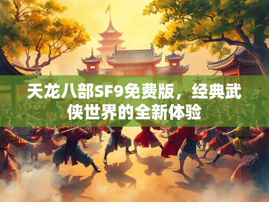 天龙八部SF9免费版，经典武侠世界的全新体验