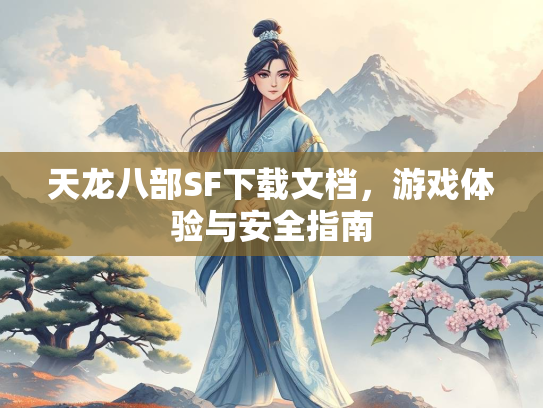 天龙八部SF下载文档，游戏体验与安全指南  第3张