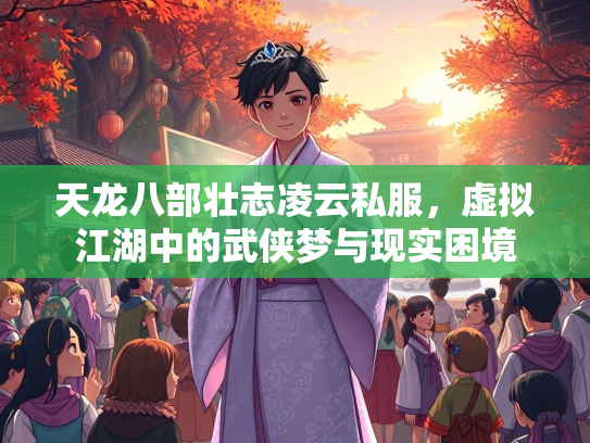天龙八部壮志凌云私服，虚拟江湖中的武侠梦与现实困境  第3张