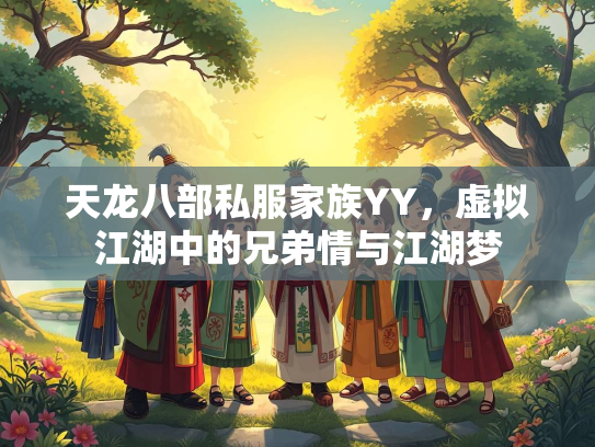 天龙八部私服家族YY，虚拟江湖中的兄弟情与江湖梦  第2张