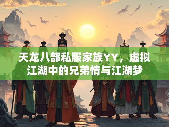 天龙八部私服家族YY，虚拟江湖中的兄弟情与江湖梦