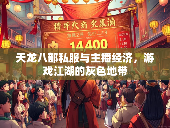 天龙八部私服与主播经济，游戏江湖的灰色地带