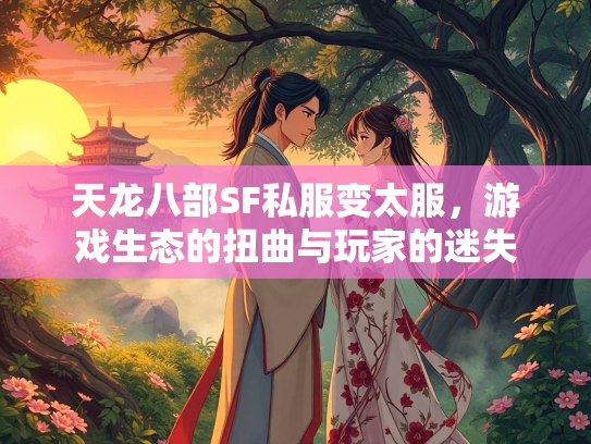 天龙八部SF私服变太服，游戏生态的扭曲与玩家的迷失