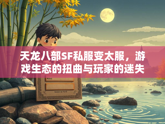 天龙八部SF私服变太服，游戏生态的扭曲与玩家的迷失