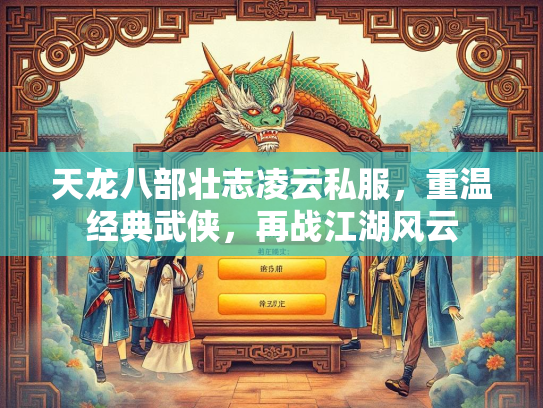 天龙八部壮志凌云私服，重温经典武侠，再战江湖风云