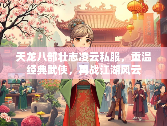 天龙八部壮志凌云私服，重温经典武侠，再战江湖风云