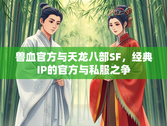 兽血官方与天龙八部SF，经典IP的官方与私服之争