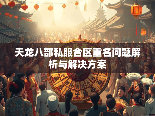 天龙八部私服合区重名问题解析与解决方案  第2张
