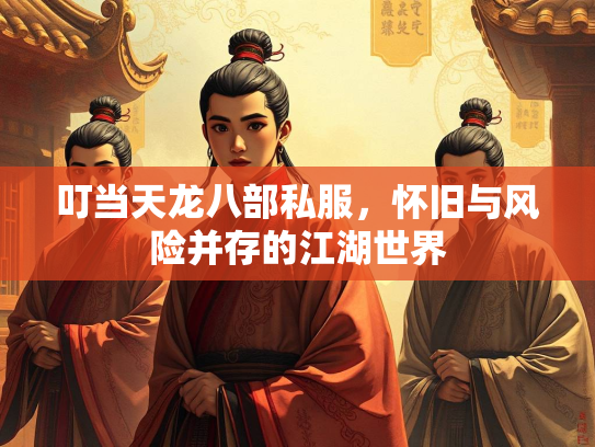 叮当天龙八部私服，怀旧与风险并存的江湖世界