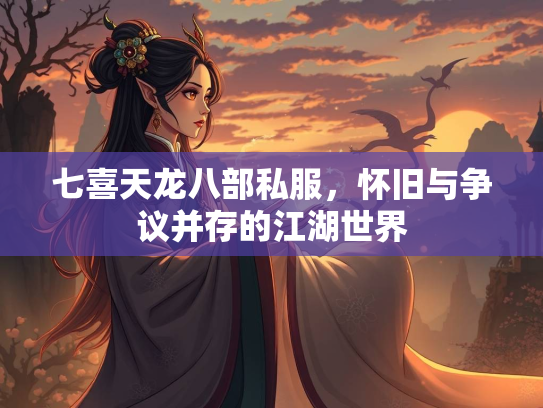 七喜天龙八部私服，怀旧与争议并存的江湖世界  第3张