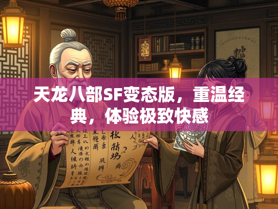 天龙八部SF变态版，重温经典，体验极致快感