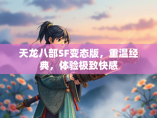 天龙八部SF变态版，重温经典，体验极致快感