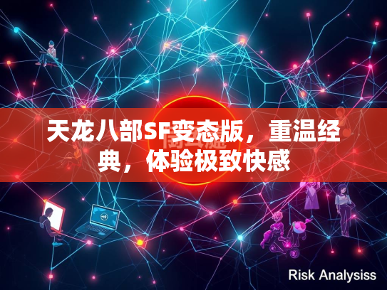 天龙八部SF变态版，重温经典，体验极致快感