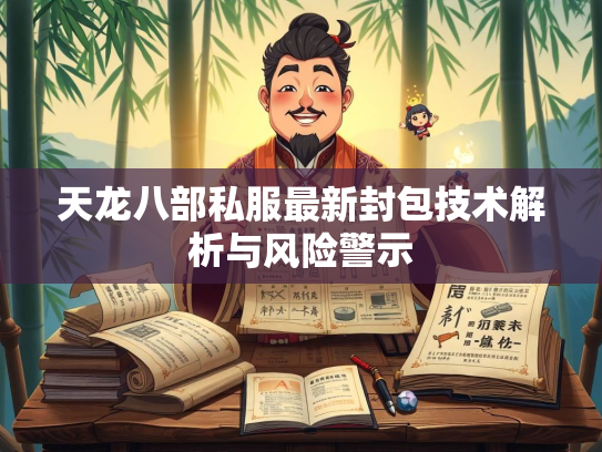 天龙八部私服最新封包技术解析与风险警示  第2张