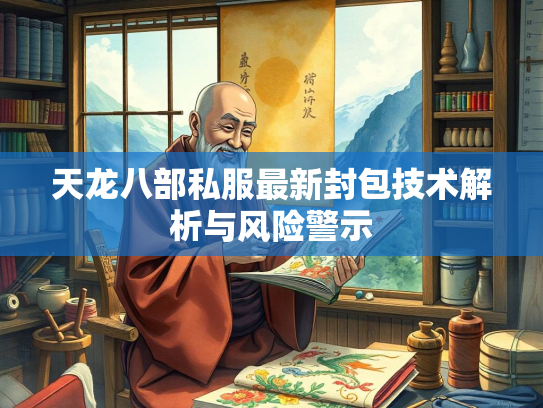 天龙八部私服最新封包技术解析与风险警示  第3张