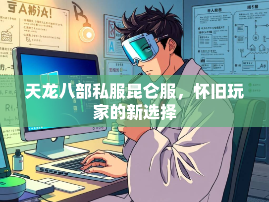 天龙八部私服昆仑服，怀旧玩家的新选择  第2张