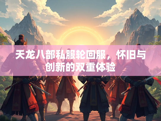 天龙八部私服轮回服，怀旧与创新的双重体验  第2张