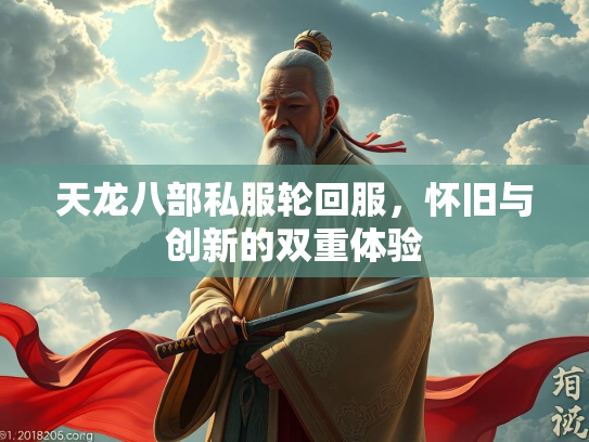 天龙八部私服轮回服，怀旧与创新的双重体验  第1张