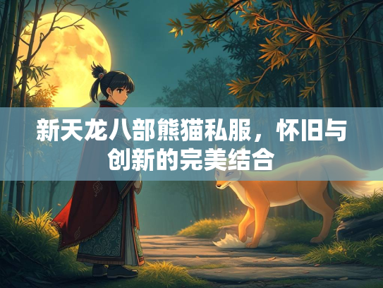 新天龙八部熊猫私服，怀旧与创新的完美结合  第2张