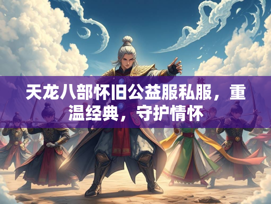 天龙八部怀旧公益服私服，重温经典，守护情怀