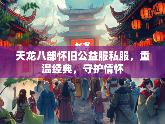 天龙八部怀旧公益服私服，重温经典，守护情怀