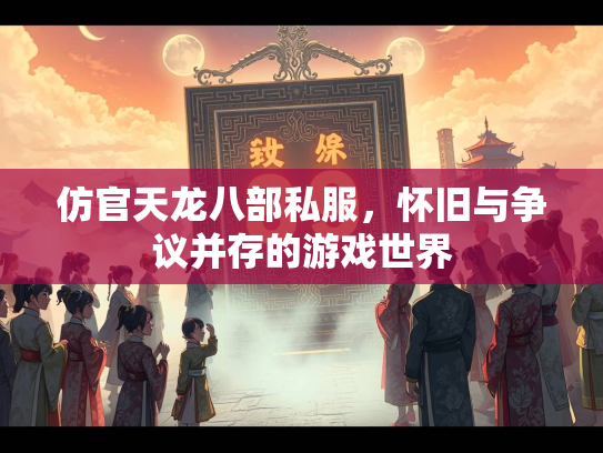 仿官天龙八部私服，怀旧与争议并存的游戏世界  第2张