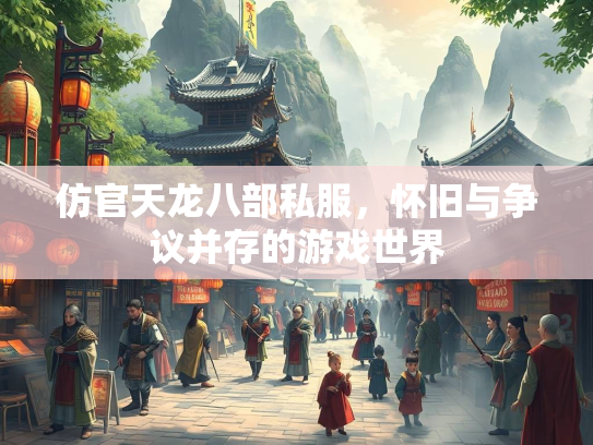 仿官天龙八部私服，怀旧与争议并存的游戏世界