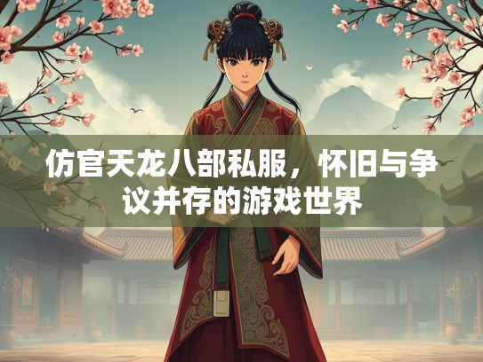 仿官天龙八部私服，怀旧与争议并存的游戏世界