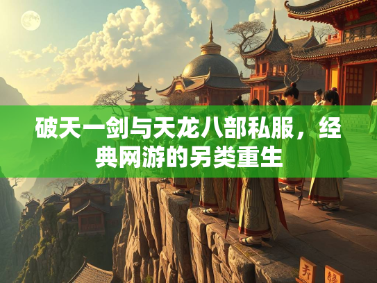 破天一剑与天龙八部私服，经典网游的另类重生  第2张