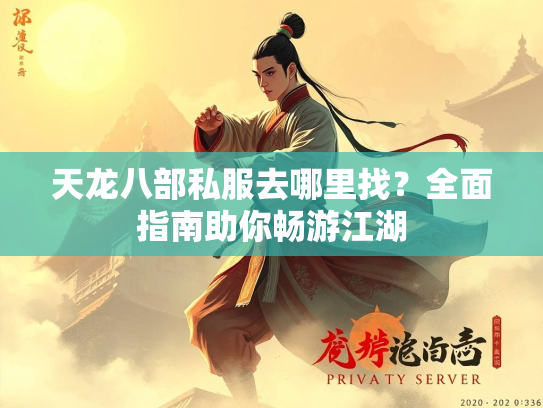 天龙八部私服去哪里找？全面指南助你畅游江湖