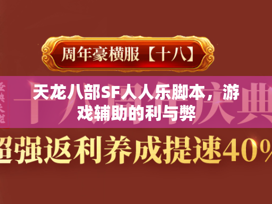 天龙八部SF人人乐脚本,游戏辅助的利与弊 第2张 天龙八部SF人人乐脚本,游戏辅助的利与弊 第2张