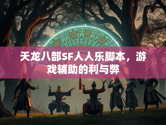 天龙八部SF人人乐脚本,游戏辅助的利与弊 第1张 天龙八部SF人人乐脚本,游戏辅助的利与弊 第1张