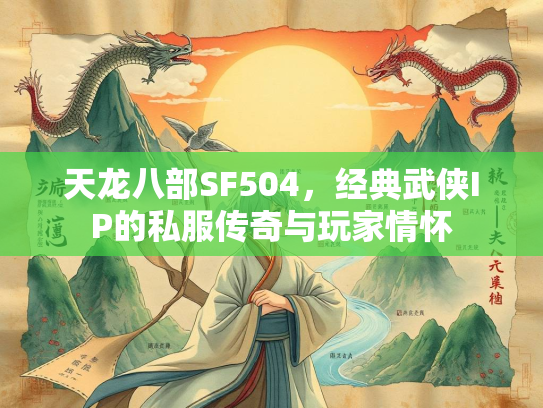 天龙八部SF504，经典武侠IP的私服传奇与玩家情怀