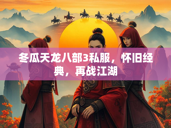 冬瓜天龙八部3私服，怀旧经典，再战江湖