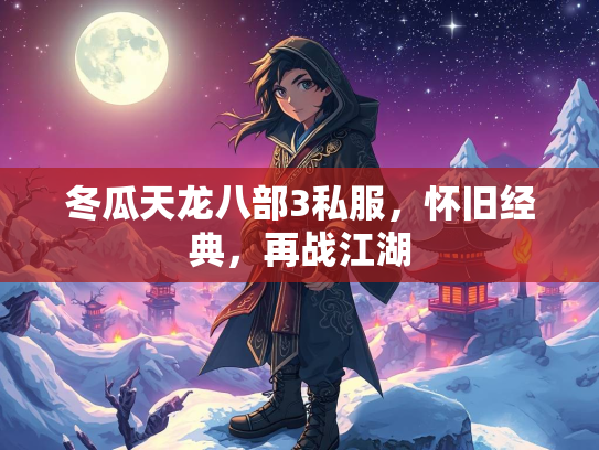 冬瓜天龙八部3私服，怀旧经典，再战江湖  第1张