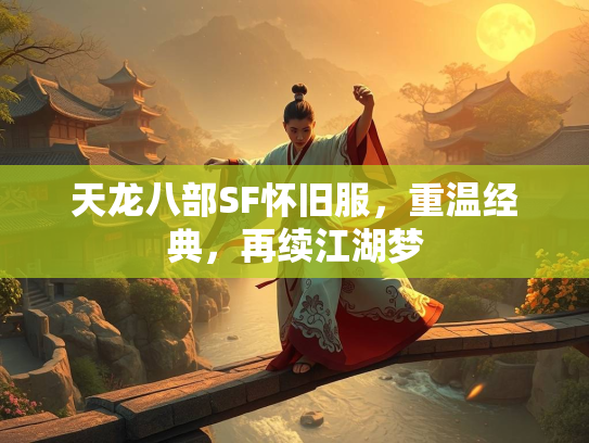 天龙八部SF怀旧服，重温经典，再续江湖梦