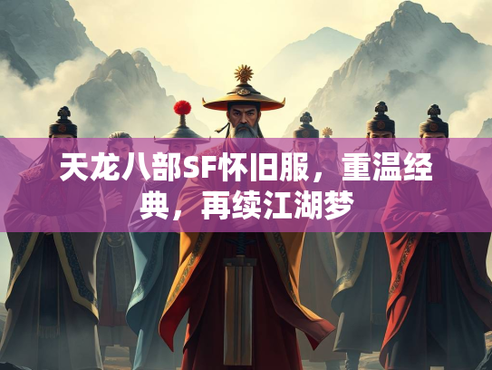 天龙八部SF怀旧服，重温经典，再续江湖梦