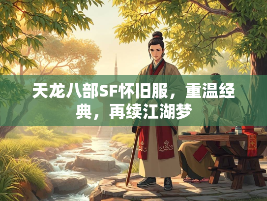 天龙八部SF怀旧服，重温经典，再续江湖梦