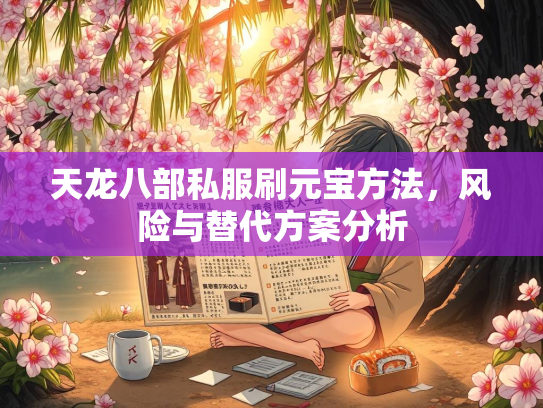 天龙八部私服刷元宝方法，风险与替代方案分析  第2张