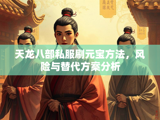 天龙八部私服刷元宝方法，风险与替代方案分析