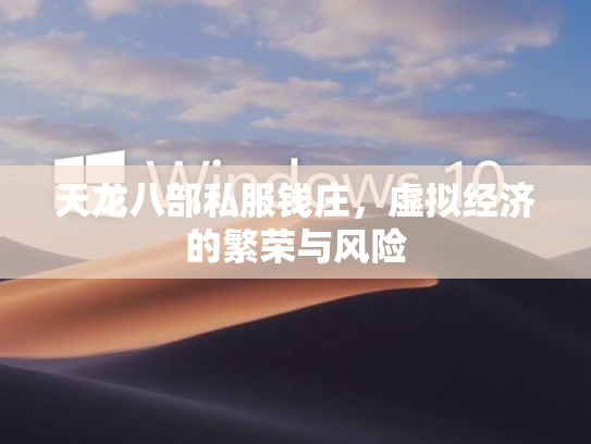 天龙八部私服钱庄，虚拟经济的繁荣与风险