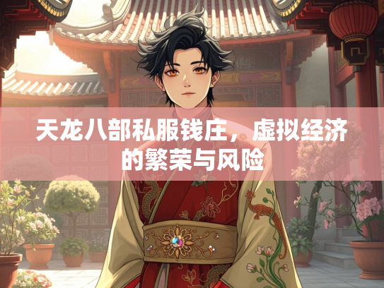 天龙八部私服钱庄，虚拟经济的繁荣与风险