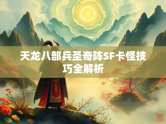天龙八部兵圣奇阵SF卡怪技巧全解析